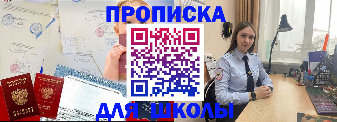 прописка для школы в Гусеве
